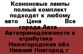 Ксеноновые лампы,полный комплект,подходят к любому авто. › Цена ­ 3 000 - Все города Авто » Автопринадлежности и атрибутика   . Нижегородская обл.,Нижний Новгород г.